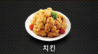 치킨