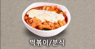 떡볶이/분식