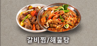 갈비찜/해물탕