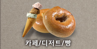 카페/디저트/빵